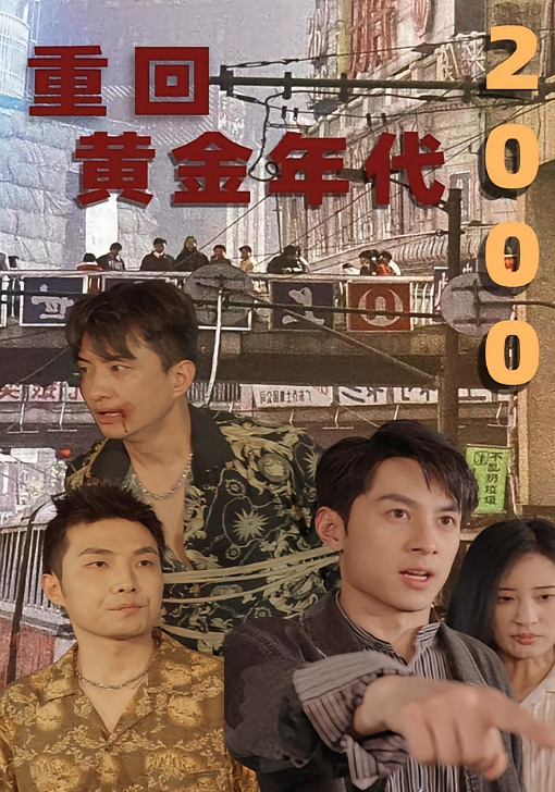 重回黄金年代2000