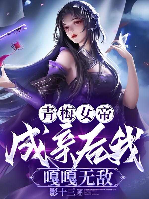 青梅女帝，成亲后我嘎嘎无敌！