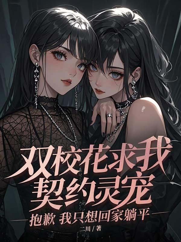 双校花求我契约灵宠，抱歉我只想回家躺平