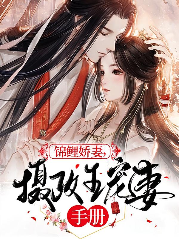 锦鲤娇妻，摄政王宠妻手册