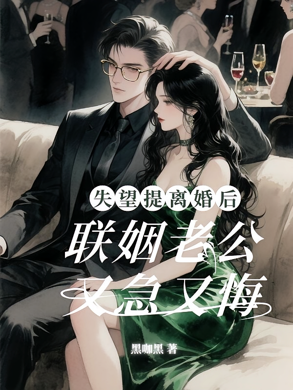 失望提离婚后，联姻老公又急又悔