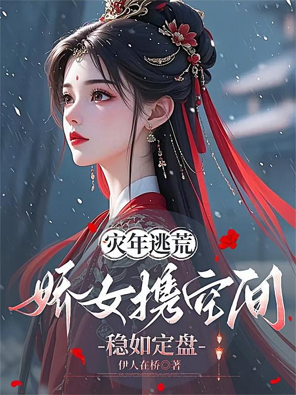 灾年逃荒，娇女携空间稳如定盘