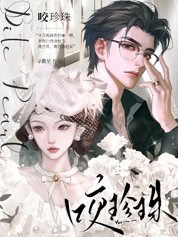 咬珍珠