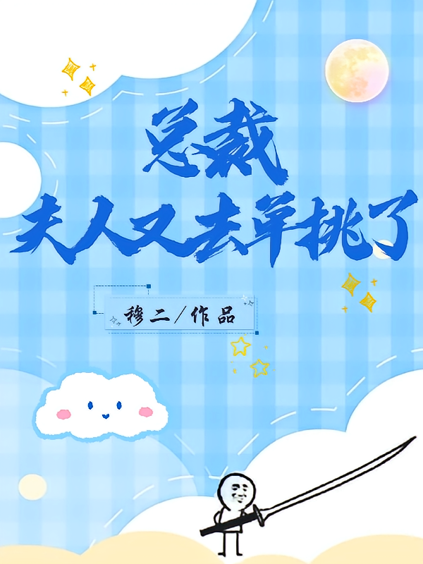 总裁，夫人又去单挑了
