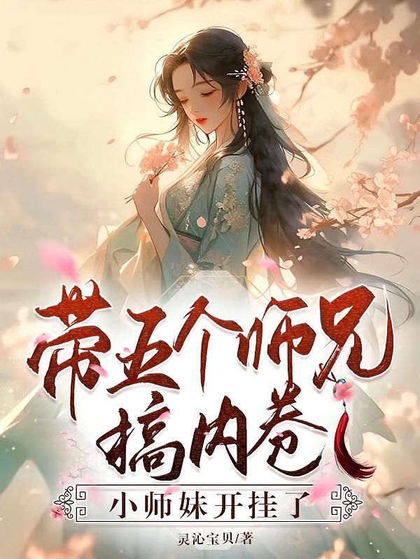 带五个师兄搞内卷，小师妹开挂了