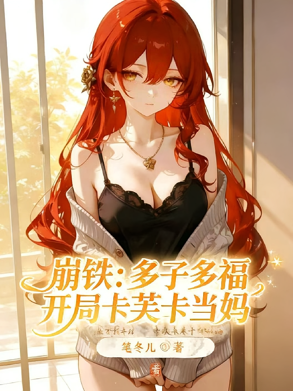 崩铁：多子多福，开局卡芙卡当妈