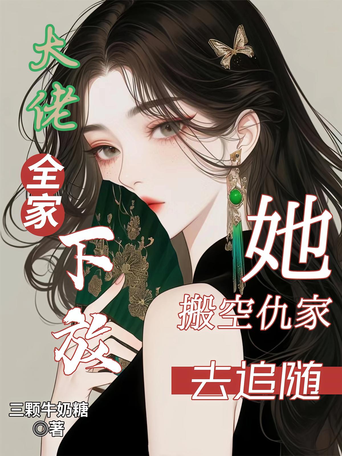 大佬全家下放，她搬空仇家去追随