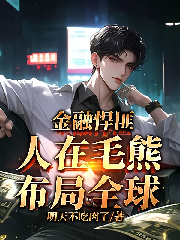 金融悍匪，人在毛熊，布局全球！