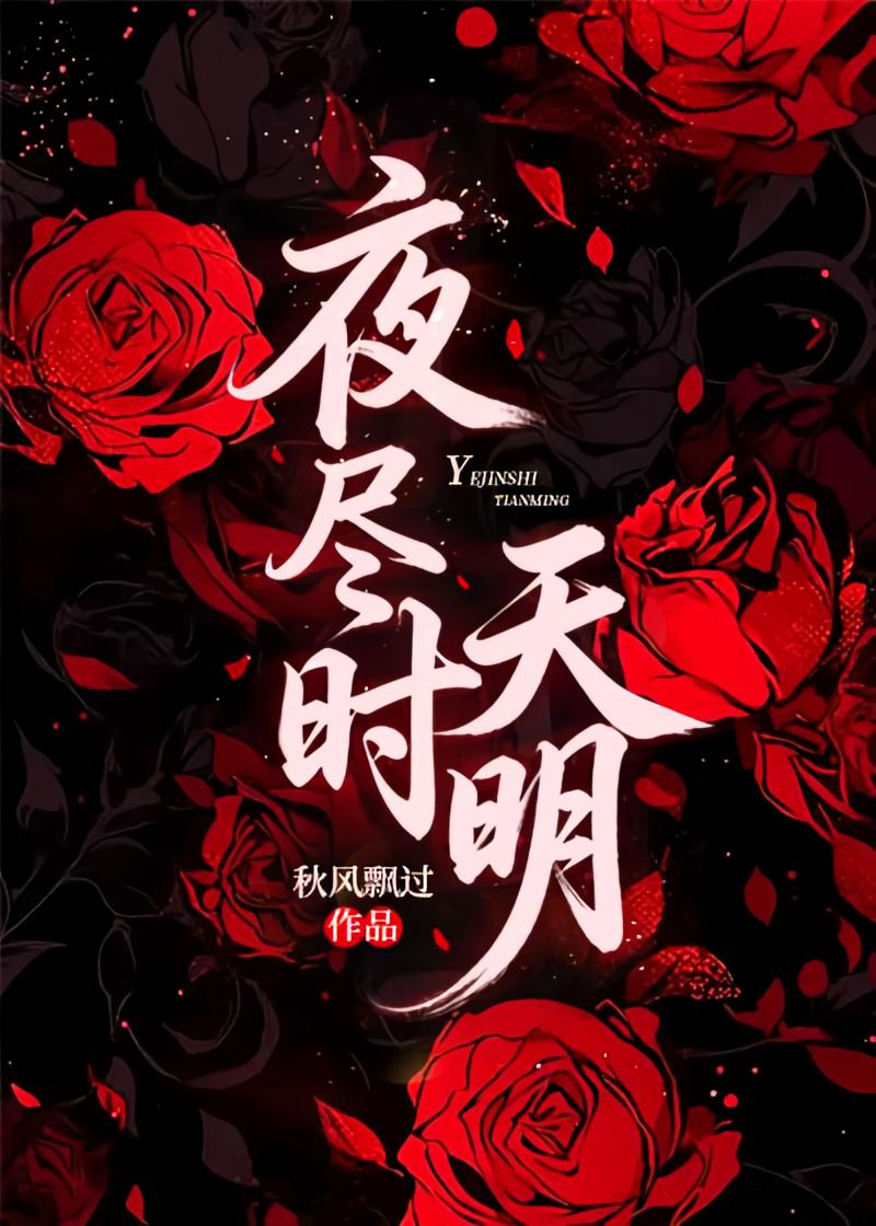 夜尽时天明