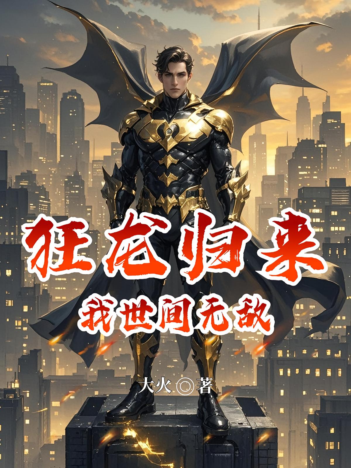 狂龙归来，我世间无敌