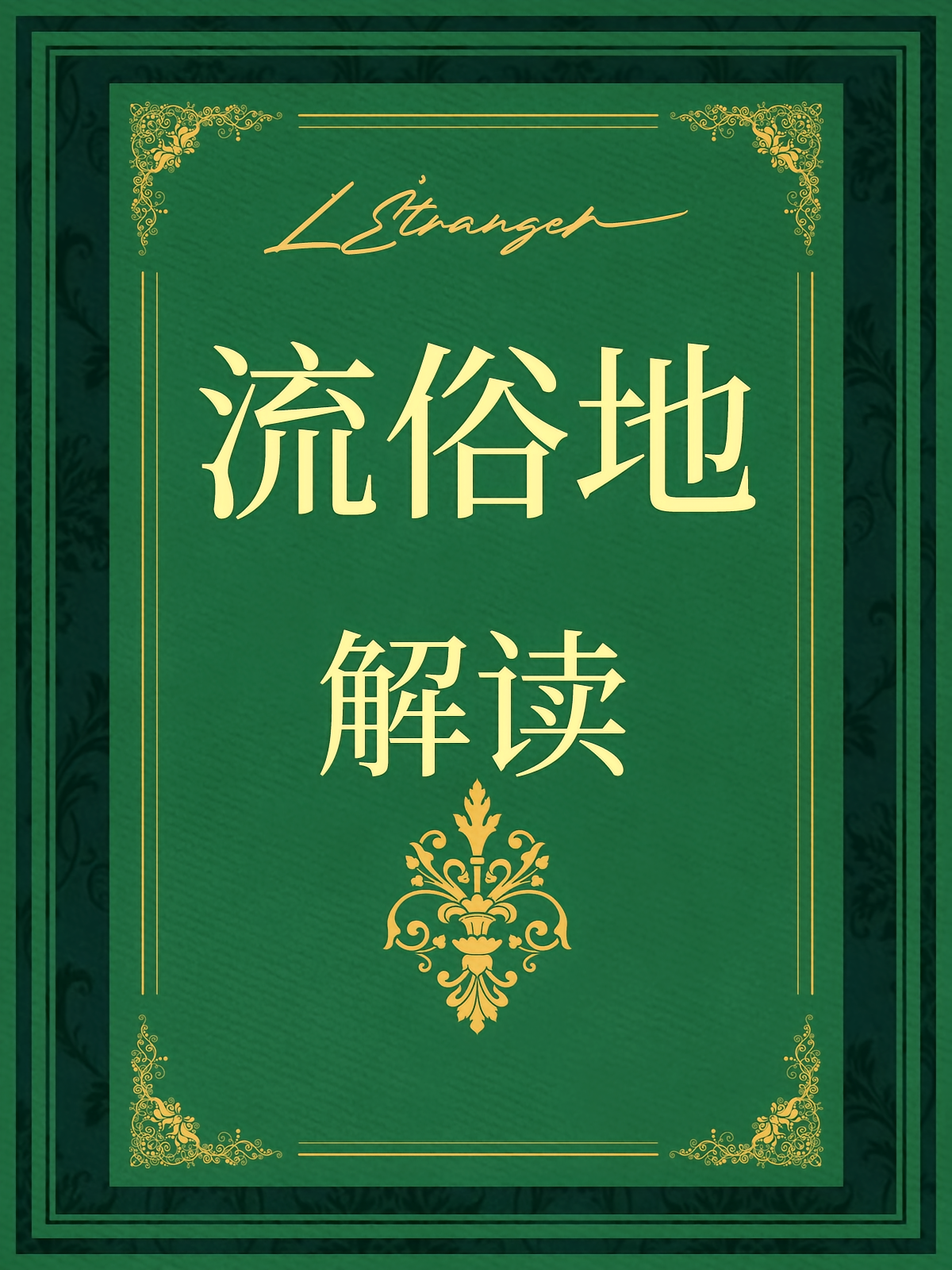 《流俗地》解读：于流俗处见微光