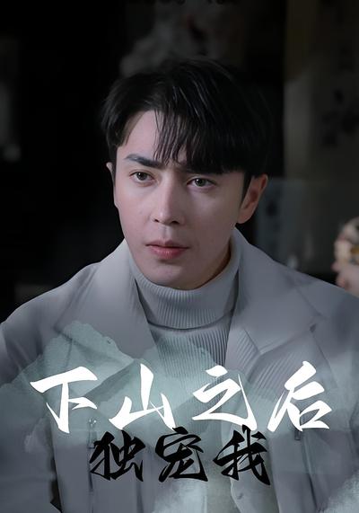 下山之后独宠我