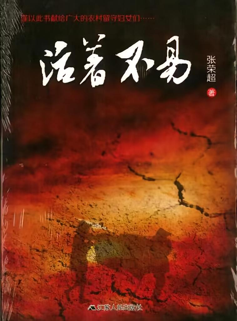 活着不易