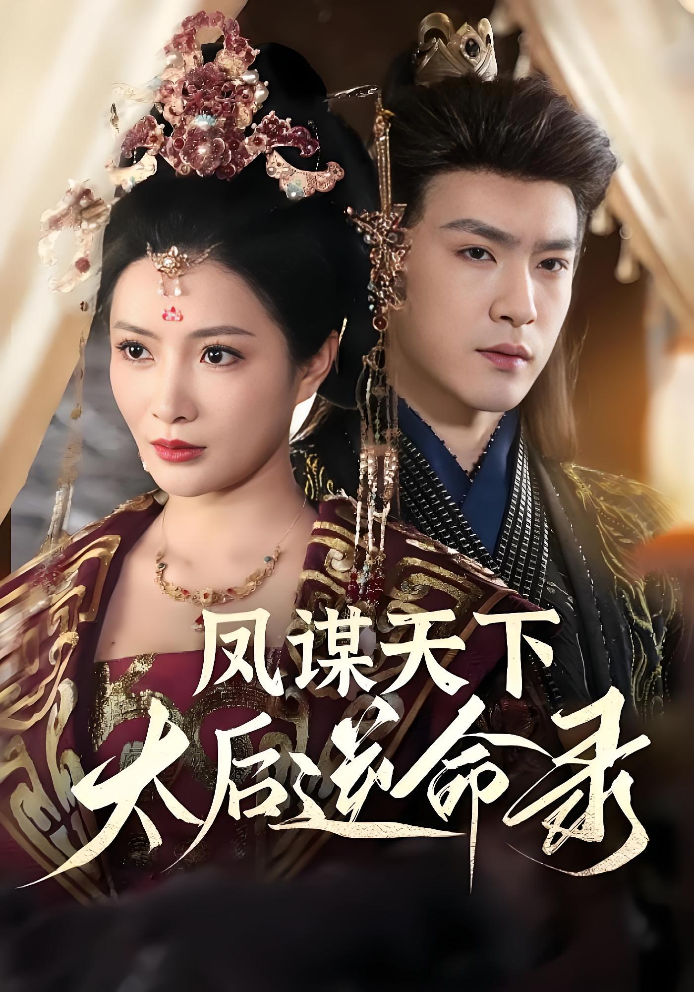 凤谋天下，太后逆命录