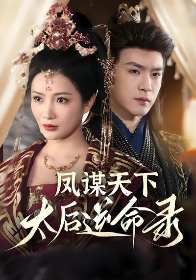 凤谋天下，太后逆命录