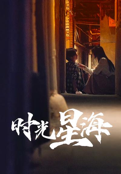 时光星海