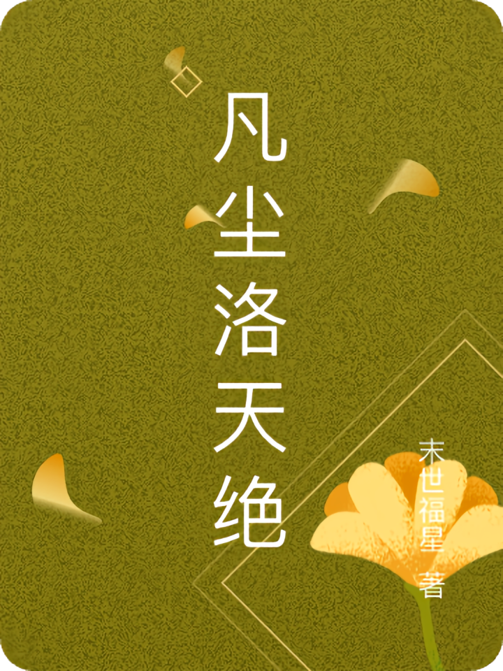 凡尘洛天绝