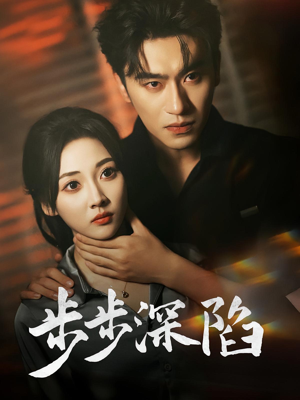 步步深陷