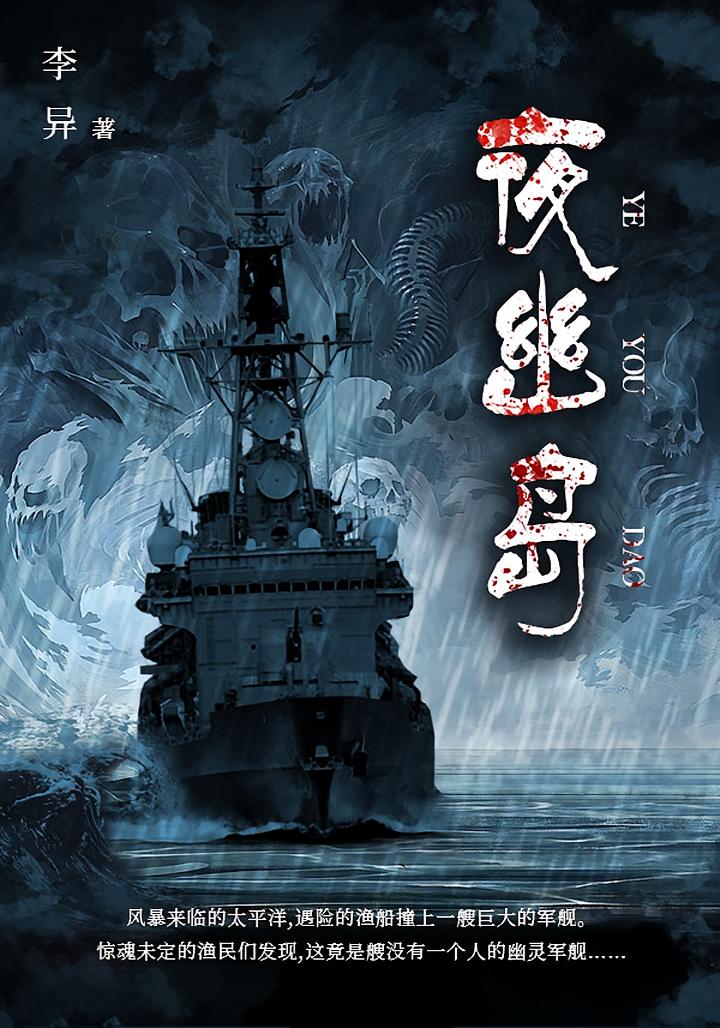 夜幽岛