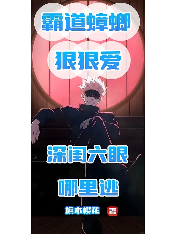 霸道蟑螂狠狠爱，深闺六眼哪里逃