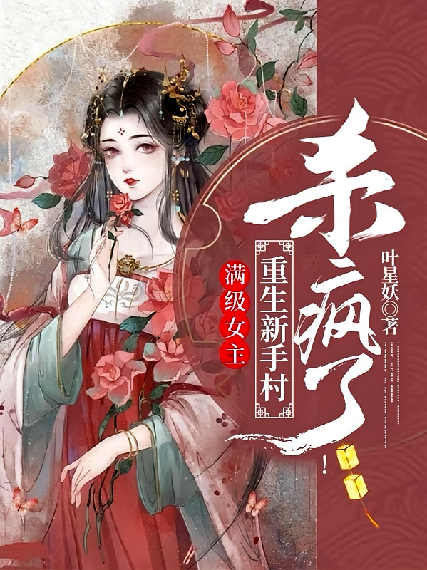 满级女主重生新手村，杀疯了！