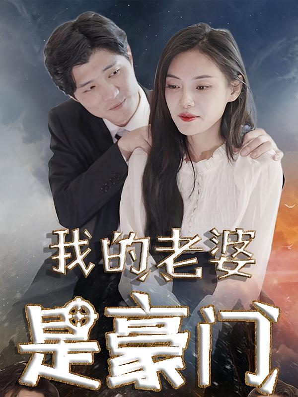 我的老婆是豪门