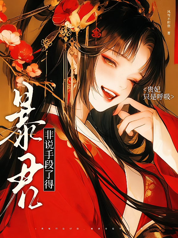 贵妃只是呼吸，暴君非说手段了得