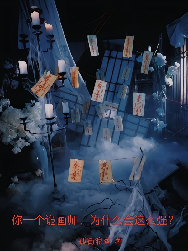 你一个诡画师，为什么会这么强？