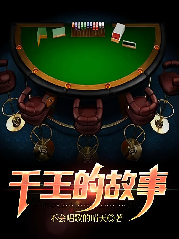 千王的故事