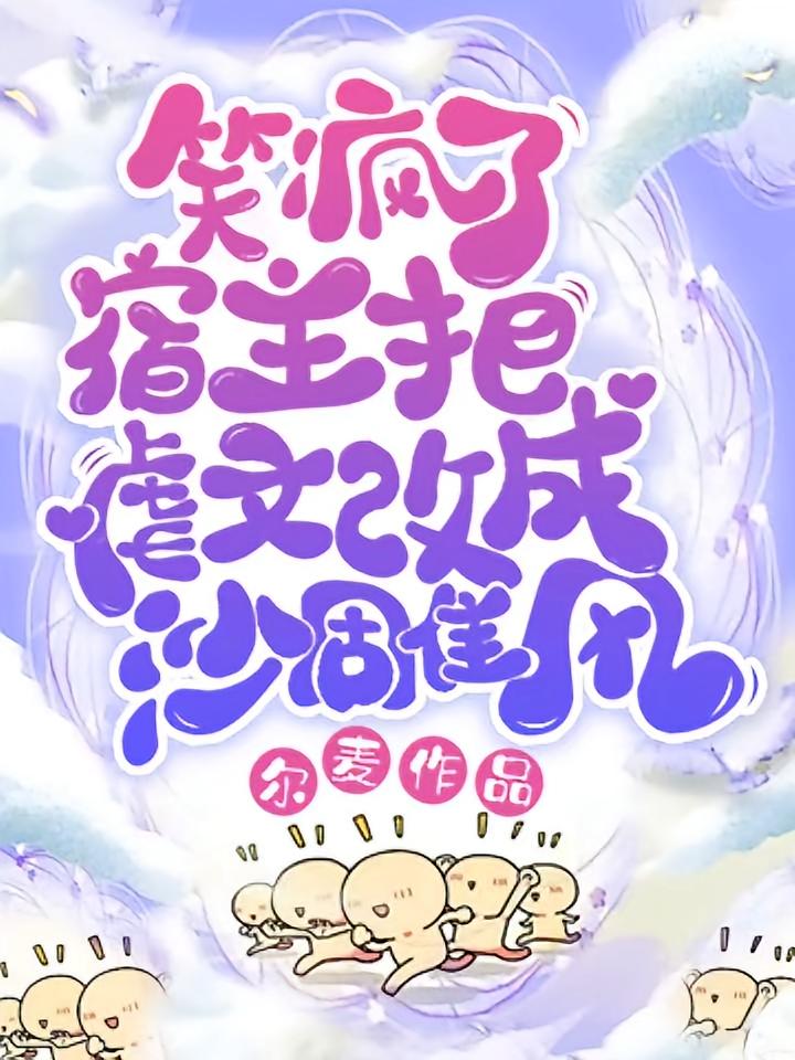 笑疯了！宿主把虐文改成沙雕风
