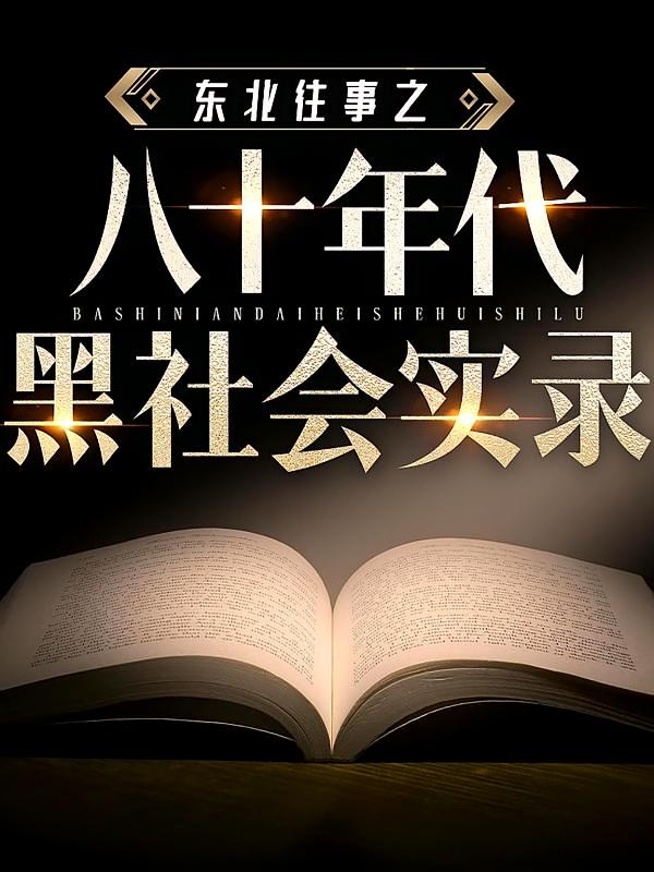 东北往事之八十年代黑社会实录