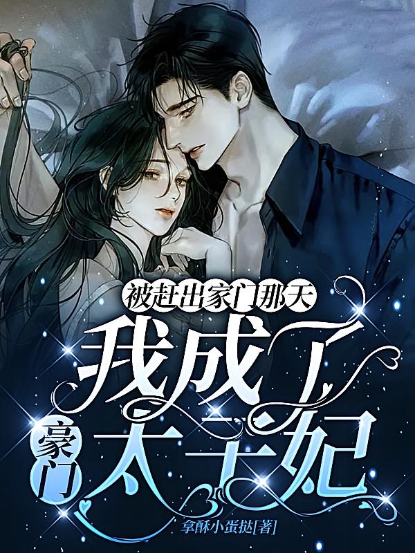 被赶出家门那天我成了豪门太子妃