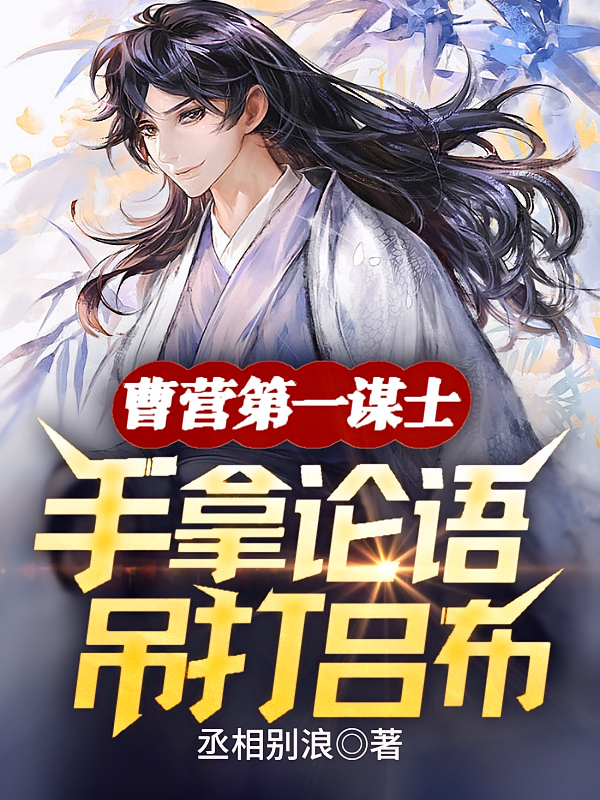 曹营第一谋士，手拿论语吊打吕布