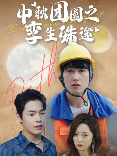 中秋团圆之孪生殊途