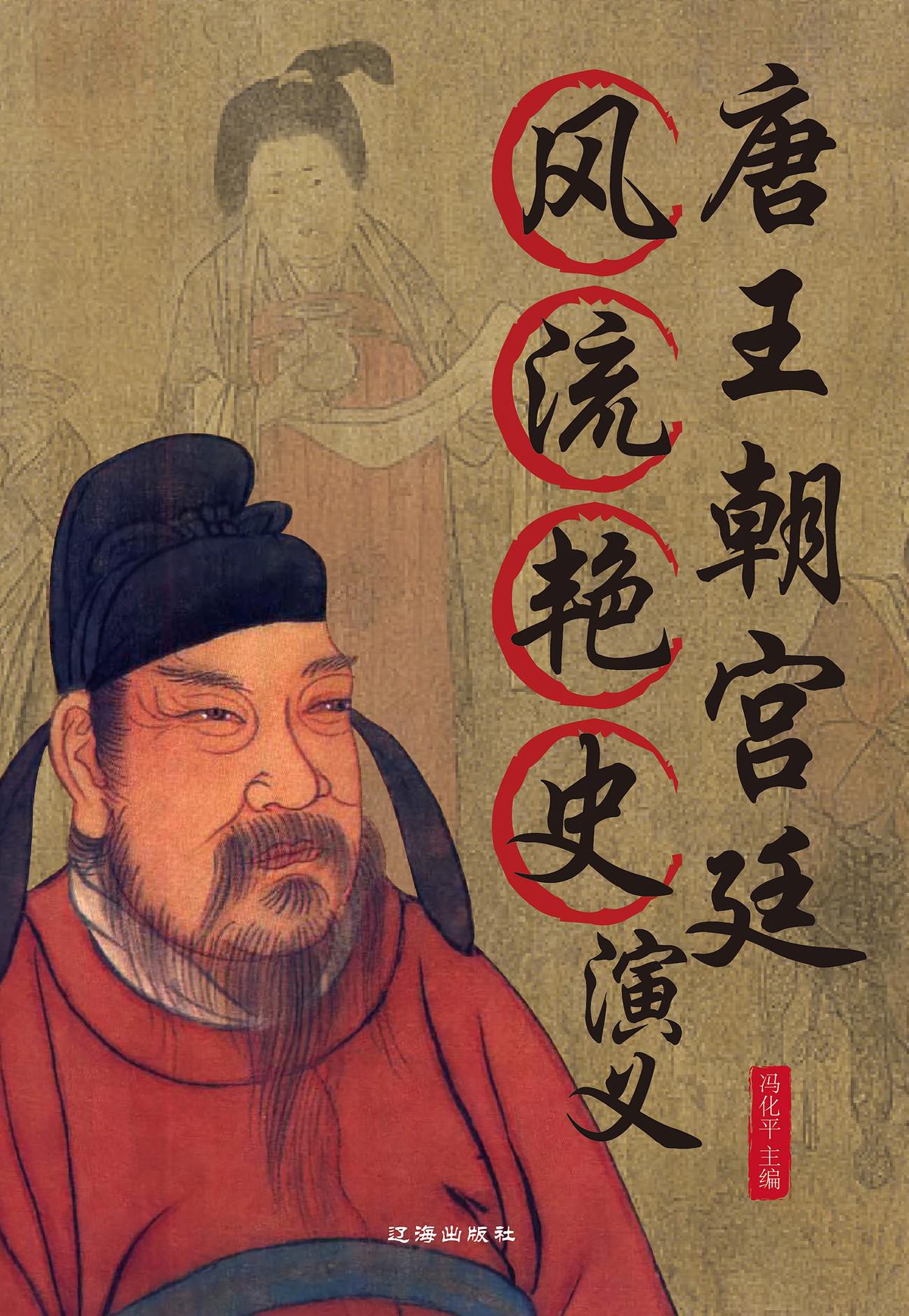 唐王朝宫廷风流艳史演义