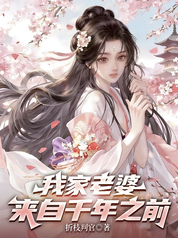 我家老婆来自千年之前