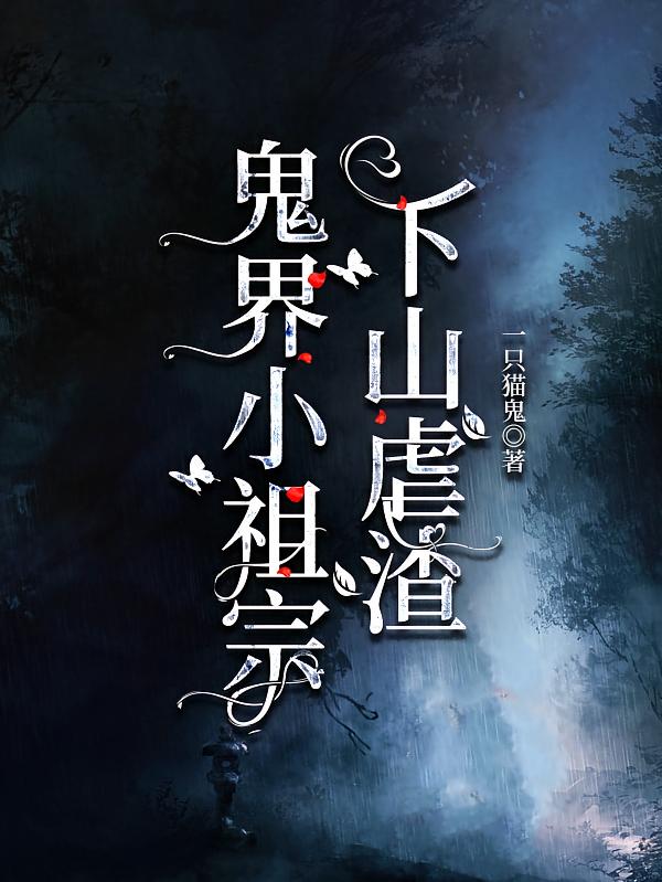 鬼界小祖宗下山虐渣