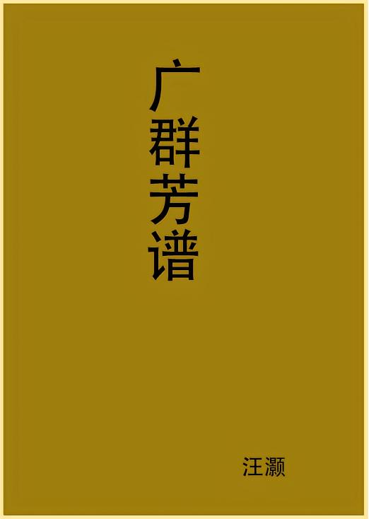 广群芳谱