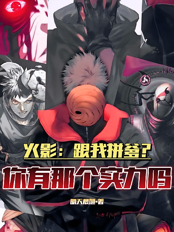 火影：跟我拼爹？你有那个实力吗