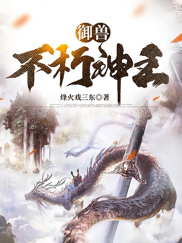 御兽：不朽神王