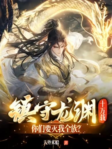 镇守龙渊十万载，你们要灭我全族？