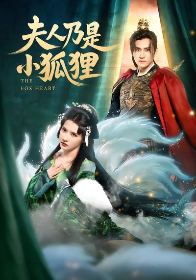 夫人乃是小狐狸