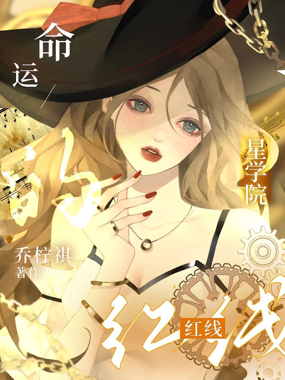 星学院：命运的红线