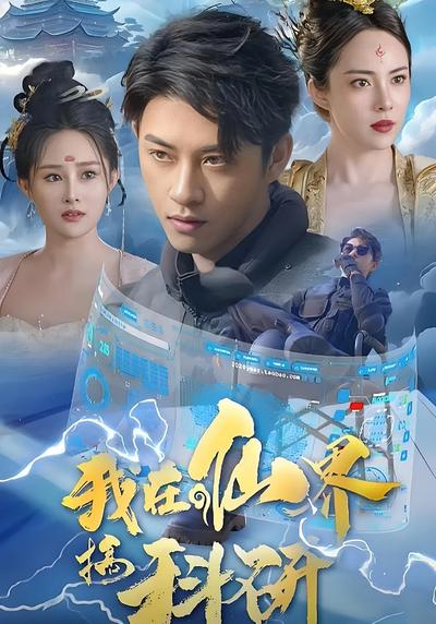 我在仙界搞科研