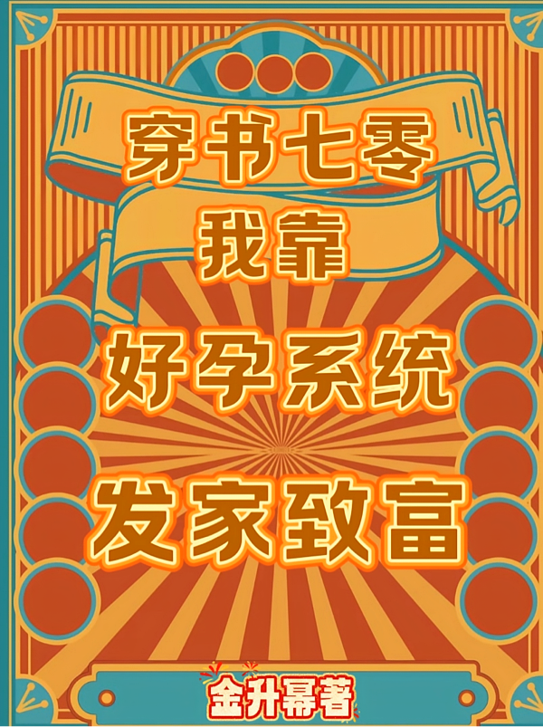 穿书七零：我靠好孕系统发家致富