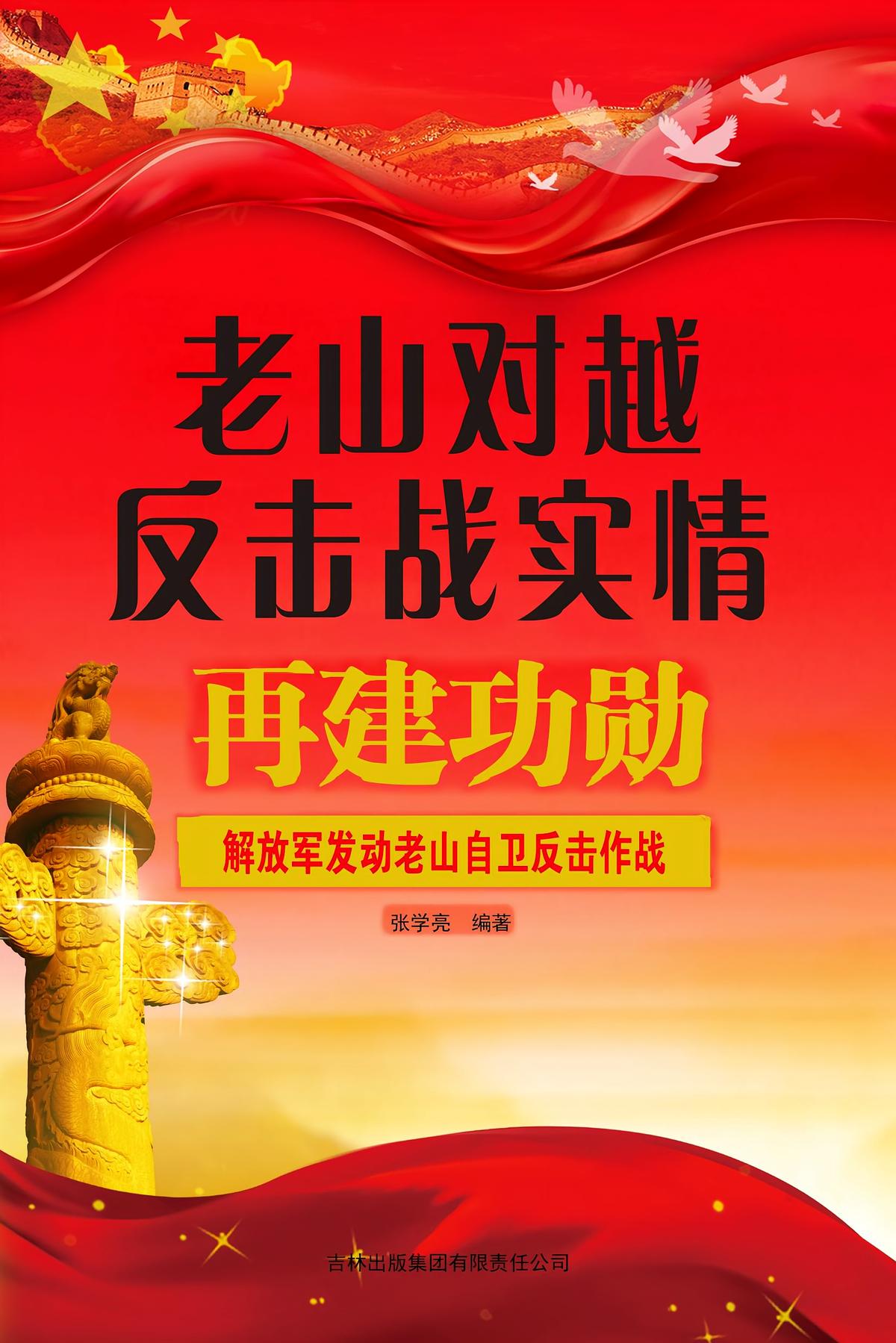老山对越反击战实情