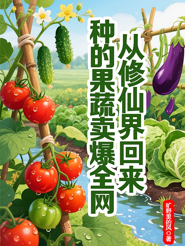 从仙界回来，种的果蔬卖爆全网