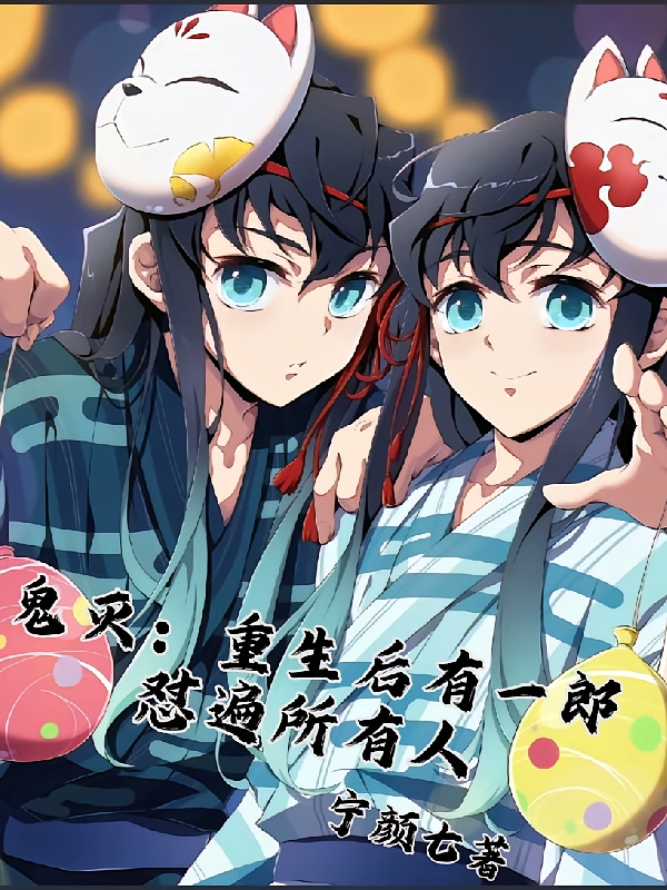 鬼灭：重生后有一郎怼遍所有人