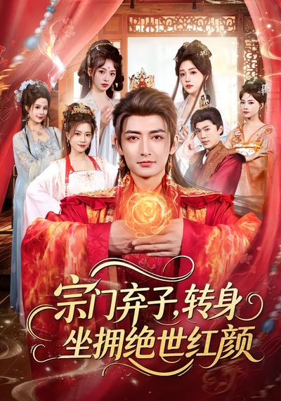 宗门弃子，转身坐拥绝世红颜 - 在线观看