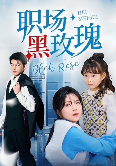 职场黑玫瑰